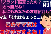 前編【2chセコケチ】ママ友が友達からプレゼント貰ったっていうからその友達私にも紹介してって言ったら拒否された。セコケチですよね！？【ゆっくり】