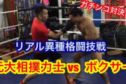 ボクシング信者｢ボクシングこそ喧嘩で最強！｣相撲信者ワイ｢うーっす^^…で、何が最強だって？w｣