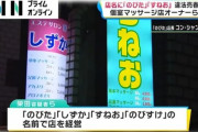 【悲報】店名が"のびた""すねお"の個室マッサージ店、違法売〇で逮捕