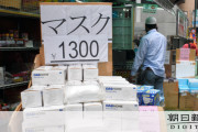 【朗報】マスクバブル完全崩壊か？50枚1300円でも売れなくなる