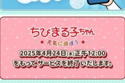 【悲報】ちびまる子ちゃんのソシャゲ、サ終