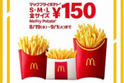 【デブ活】マクドナルド、今日からポテト全サイズ150円キャンペーン開催！！！！！