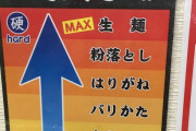 【悲報】博多のラーメン屋さんとんでもない麺の硬さを提供してしまう･･･