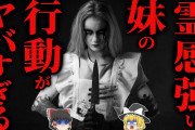 【ゆっくり朗読】兄も『恐れる』妹の行動がヤバすぎる!! 2chの怖い話「俺の妹は霊感が強い・喪服の貴婦人」【2ch怖いスレ】