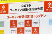 【速報】流行語大賞決定！！ごりっごりの忖度ｷﾀ――(ﾟ∀ﾟ)――!!