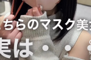 【画像】マスク美人が見付かるwwm
