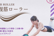 『腹筋ローラー(腹筋、背筋、上腕筋全部鍛えられます)』　お前ら今すぐ始めてみ