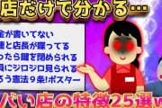 【2ch面白いスレ】入店した瞬間、「あ、やっべ」と思う店の特徴 www【ゆっくり解説】