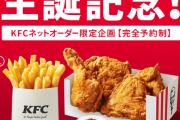 【悲報】ケンタッキーのカーネル生誕記念パック、予約殺到で初日で終了