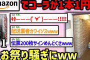 【2ch面白いスレ】アマゾンコーラ1円祭りを解説！
