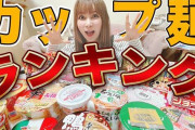 中川翔子、「忖度なしカップ麺ランキング」発表　1位は九州の本格カップ麺「カップラーメンの域を超えてる」