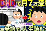 【2ch面白いスレ】ADHDで年金受給のワイ、人生詰んだことに気づく…