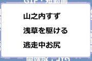 山之内すず｜浅草を駆ける逃走中お尻