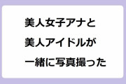 美人女子アナと美人アイドルが一緒に写真撮った結果！堤礼実アナのパンツ美尻やワンピースナミコスプレ