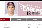 【悲報】楽天・田中将大、パワハラ動画に関与疑惑で炎上してしまう…安楽智大投手の暴力行為に対しマー君は・・・