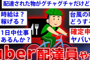【2ch面白いスレ】ウーバーイーツの配達員が2chに降臨した結果ww【ゆっくり解説】