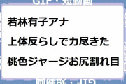 若林有子アナ｜上体反らしで力尽きた桃色ジャージお尻割れ目！アナウンサーのゆるちゃん／たりかしCh.