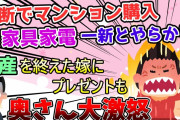 【2ch修羅場スレ】嫁を喜ばせるためマンション購入！ 嫁が買った家具も無断で捨て、大惨事ｗｗｗｗ【ゆっくり解説】