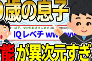 【2ch 伝説スレ】アホな俺から生まれた9歳の息子が異次元な才能の持ち主だったwwww【2ch 感動スレ】【ゆっくり解説】
