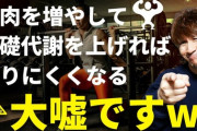 筋トレ民「筋トレして筋肉つければ基礎代謝上がる！」←なお筋肉1kgの基礎代謝は『13kcal』な模様