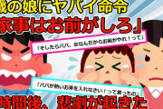 【2chスカッと】５歳の娘に亭主関白のクズ旦那は「家事は女がやれ！」→実の娘も溺愛しない非常識な旦那との離婚を決意した結果…【ゆっくり解説】