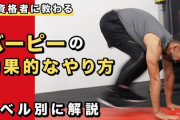 バーピージャンプで使える筋肉を作ろう！