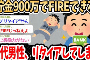 【2ch面白いスレ】20代男性「貯金900万で一生生活できる。リタイアした」→その生活がヤバすぎると話題にｗｗｗ【ギリギリFIRE】