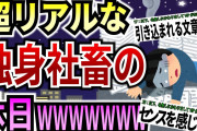 【爆笑2chスレ】33歳 独 身 社 畜 の面白すぎる超リアルな休日ｗｗｗ＆理系らしい愛の告白【ゆっくり解説】