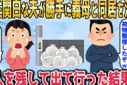 【2chスカッとスレ】家事も育児もしない亭主関白旦那が勝手に義母との同居を決めた→「お前の荷物邪魔だからw」勝手に私と娘の荷物を廃棄されたが、娘の一言で形勢逆転したwwwww【ゆっくり】