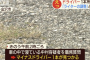 車にマイナスドライバーを置いていただけで逮捕されてしまう