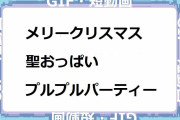 メリークリスマス！聖おっぱいプルンプルンパーティー