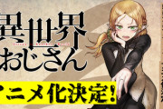 【朗報】異世界おじさん、アニメ化