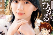 櫻坂46森田ひかる、グラビア画像まとめが可愛すぎるww“僕らの理想の女の子”がマガジン表紙に抜擢され2ch大絶賛！