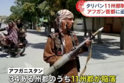 【動画】首都陥落間近のアフガンの空港に人々が殺到、数人が飛行機にしがみつき落下死