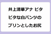 井上清華アナ ピタピタな白パンツのプリンとしたお尻！クラシックバレエで鍛えた美尻が走って弾む