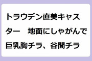 トラウデン直美キャスター　地面にしゃがんで巨乳胸チラ、谷間チラ！ゆるゆる襟元なのにしゃがんで農作業