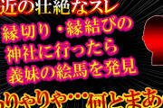 【2ch最近のスレ】縁切り・縁結びの神社に行ったら義妹の絵馬を発見！【ゆっくり解説】【聞き流し・作業用】