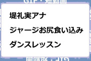 堤礼実アナ　ジャージお尻食い込みダンスレッスンGIF