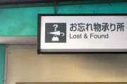 【画像】駅でHな落とし物が発見されてしまうwwｗｗｗｗ