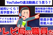 【2ch面白いスレ】テレビ局のADや営業マンが2chに降臨した結果w【ゆっくり解説】