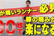 ランニングは膝壊すぞおじさん「ランニングは膝壊すぞ」←こいつなんやねん