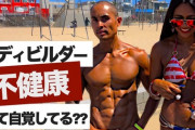 なぜ男の方がコロナで死ぬのか　男は免疫力が弱いのか　ボディビルダー死にまくる