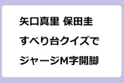 矢口真里 保田圭　すべり台クイズでジャージM字開脚