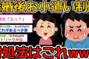 【2ch面白いスレ】彼女「結婚したらお小遣い制でいいよね」ワイ「ええでー、月3万くらいでええか？」→結果ｗｗｗｗｗ
