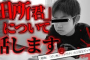 【2ch怖いスレ】自らが「怪談」となった男『田所君』について話します【ゆっくり解説】