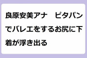 良原安美アナ　ピタパンでバレエをするお尻に下着が浮き出る！バレエ歴13年の白パンツ美尻