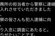 【悲報】もりした千里さん、ポスターにとんでもない落書きをされブチギレ！！