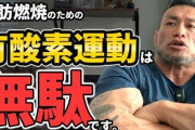 日本一のボディビルダー「有酸素運動は無駄。疲れるだけ」