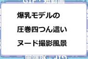 美爆乳モデルの圧巻四つん這いヌード撮影風景GIF