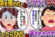 【2ch スカッと】ママ友「子供を預かれ！どうせ暇でしょ？断ったらSNSで晒す」→逆に証拠を溜めて晒してやった結果www